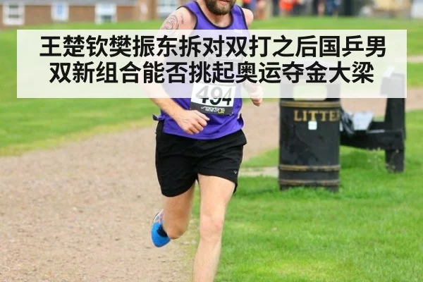 王楚钦樊振东拆对双打之后国乒男双新组合能否挑起奥运夺金大梁